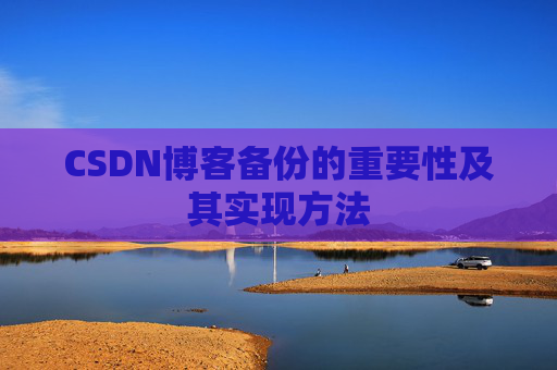 CSDN博客备份的重要性及其实现方法