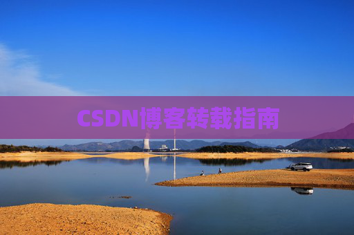 CSDN博客转载指南