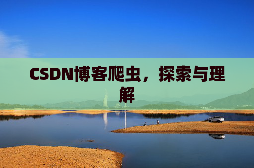 CSDN博客爬虫，探索与理解
