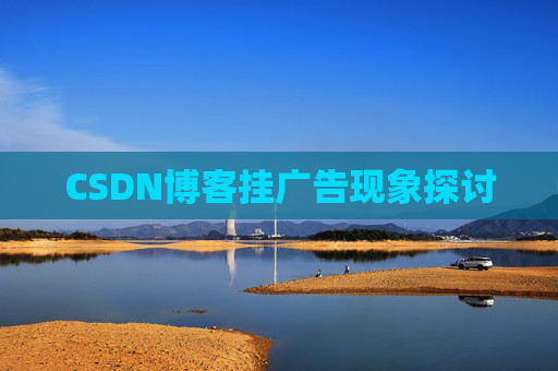 CSDN博客挂广告现象探讨