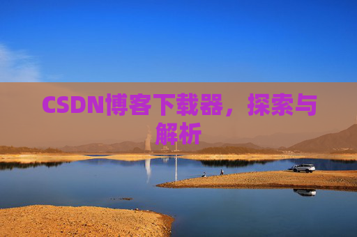 CSDN博客下载器，探索与解析
