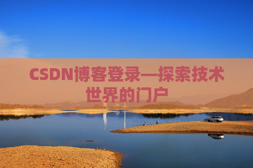 CSDN博客登录—探索技术世界的门户