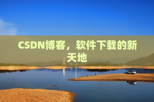 CSDN博客,软件下载的新天地