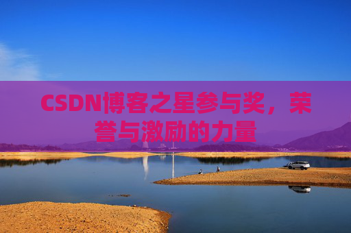 CSDN博客之星参与奖，荣誉与激励的力量