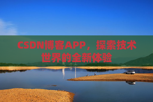 CSDN博客APP，探索技术世界的全新体验