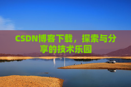 CSDN博客下载，探索与分享的技术乐园