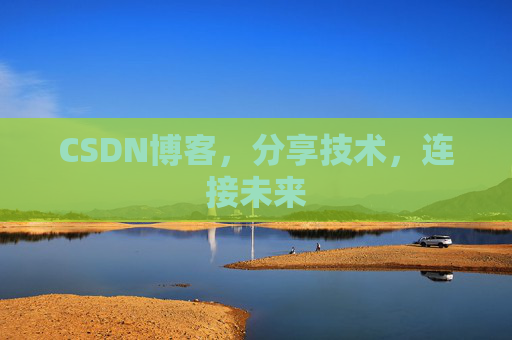 CSDN博客，分享技术，连接未来