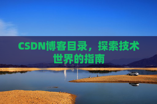 CSDN博客目录，探索技术世界的指南
