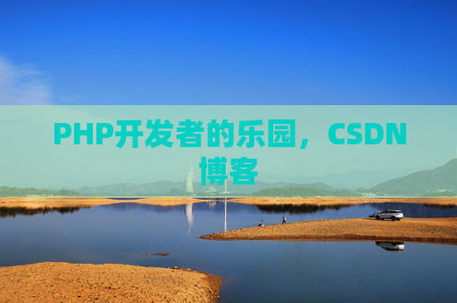 PHP开发者的乐园，CSDN博客
