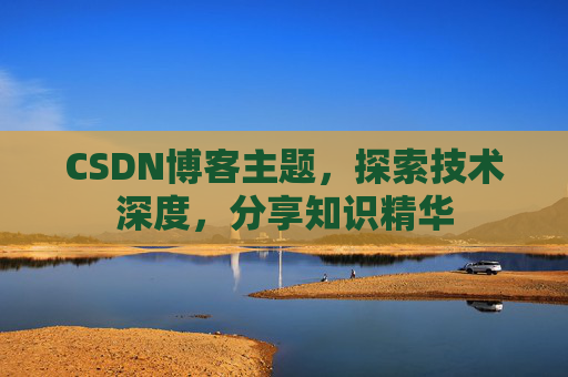 CSDN博客主题，探索技术深度，分享知识精华
